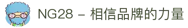 NG28 - 相信品牌的力量